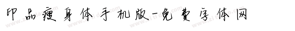 印品瘦身体手机版字体转换