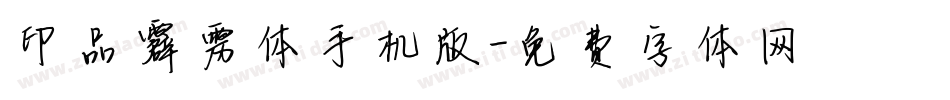 印品霹雳体手机版字体转换