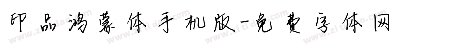 印品鸿蒙体手机版字体转换