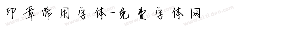 印章常用字体字体转换