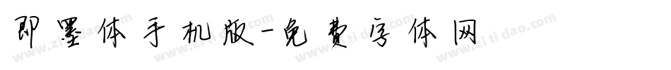 即墨体手机版字体转换