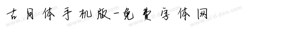 古月体手机版字体转换
