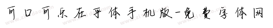 可口可乐在乎体手机版字体转换
