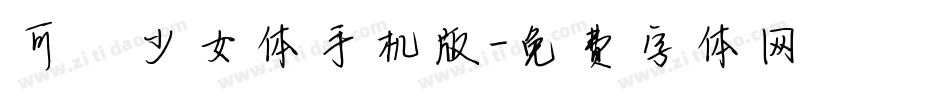 可愛少女体手机版字体转换