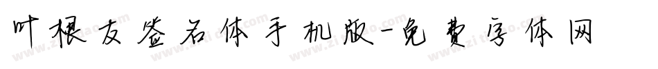 叶根友签名体手机版字体转换