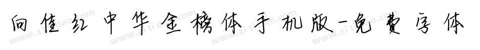 向佳红中华金榜体手机版字体转换