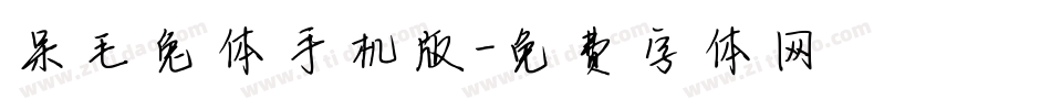 呆毛兔体手机版字体转换