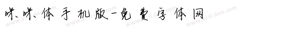 咪咪体手机版字体转换