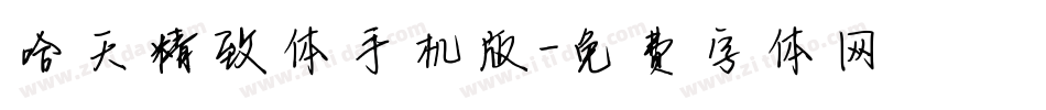 哈天精致体手机版字体转换