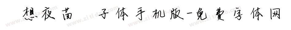 喵想夜茴骰子体手机版字体转换