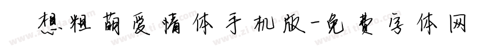 喵想粗萌爱情体手机版字体转换