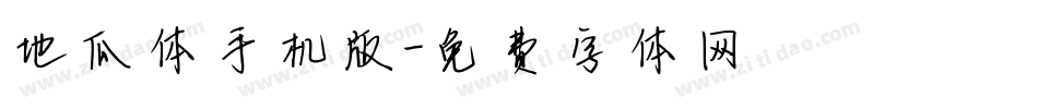 地瓜体手机版字体转换