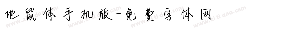 地鼠体手机版字体转换
