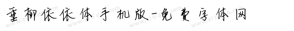 垂柳依依体手机版字体转换