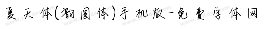 夏天体(韵圆体)手机版字体转换