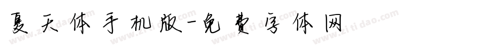 夏天体手机版字体转换