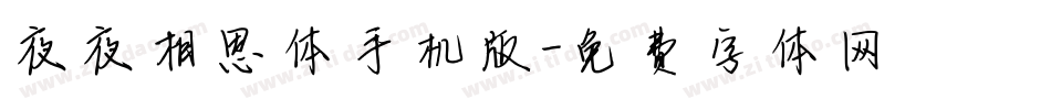 夜夜相思体手机版字体转换