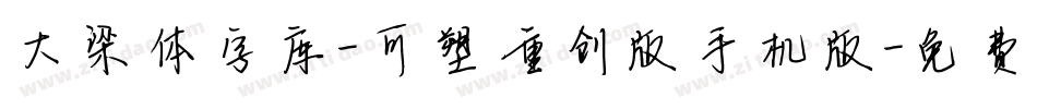 大梁体字库-可塑重创版手机版字体转换