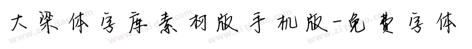 大梁体字库素材版手机版字体转换