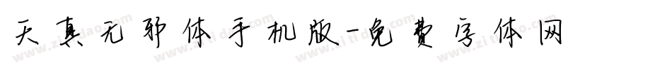 天真无邪体手机版字体转换