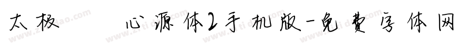 太极禅苑心源体2手机版字体转换
