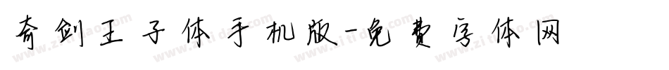 奇剑王子体手机版字体转换