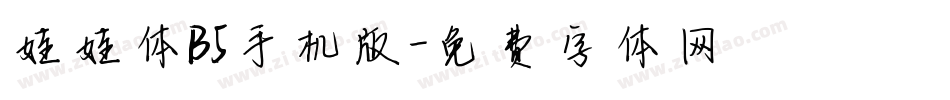 娃娃体B5手机版字体转换