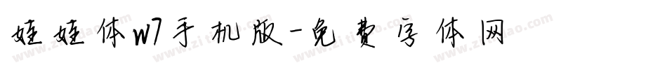 娃娃体w7手机版字体转换
