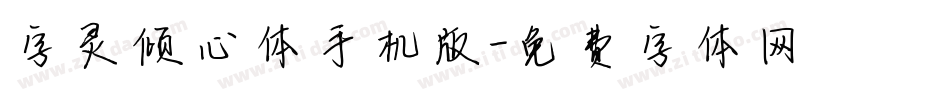 字灵倾心体手机版字体转换