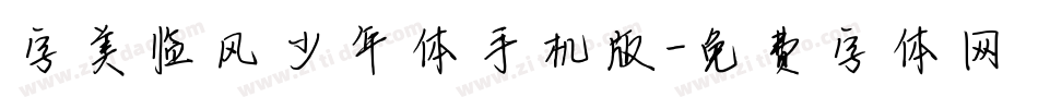 字美临风少年体手机版字体转换