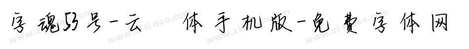 字魂53号-云霄体手机版字体转换