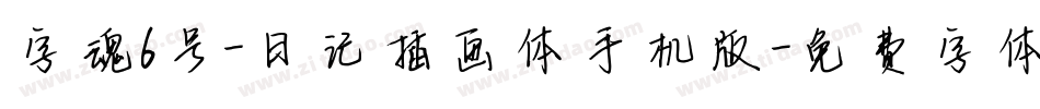 字魂6号-日记插画体手机版字体转换