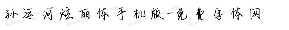 孙运河炫丽体手机版字体转换