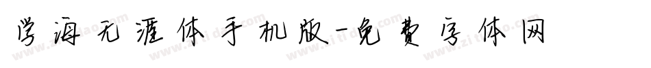 学海无涯体手机版字体转换