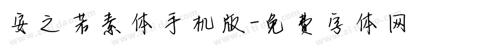 安之若素体手机版字体转换