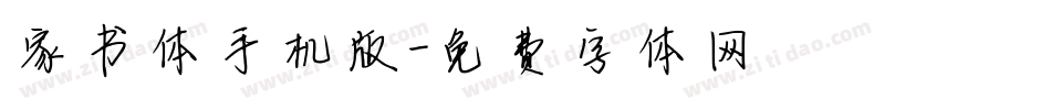 家书体手机版字体转换