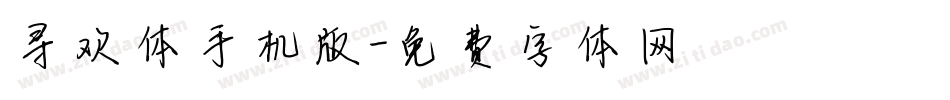 寻欢体手机版字体转换