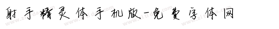 射手精灵体手机版字体转换