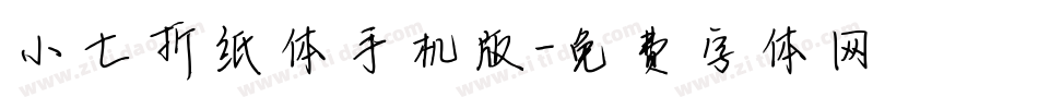 小七折纸体手机版字体转换