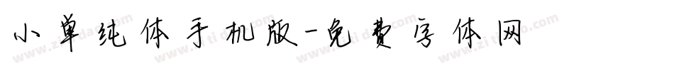 小单纯体手机版字体转换