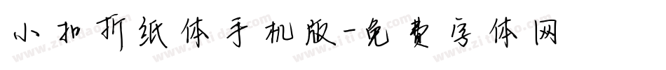 小扣折纸体手机版字体转换