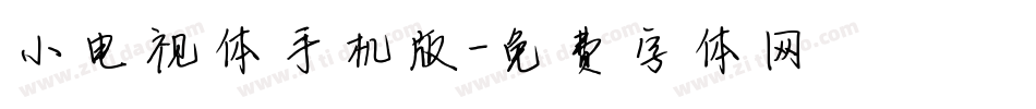 小电视体手机版字体转换