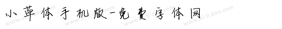 小草体手机版字体转换