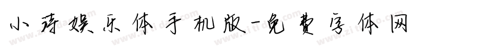 小诗娱乐体手机版字体转换