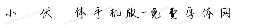 小骥伏枥体手机版字体转换