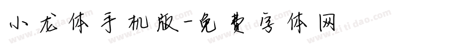 小龙体手机版字体转换