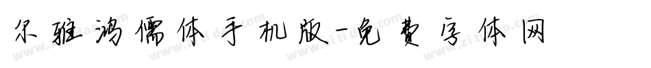 尔雅鸿儒体手机版字体转换