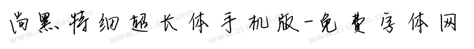 尚黑特细超长体手机版字体转换