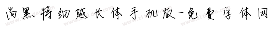 尚黑特细越长体手机版字体转换