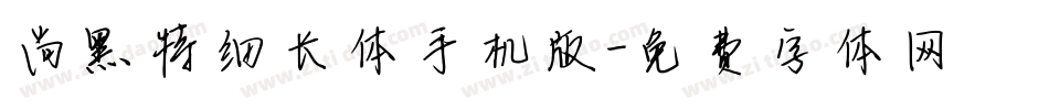 尚黑特细长体手机版字体转换